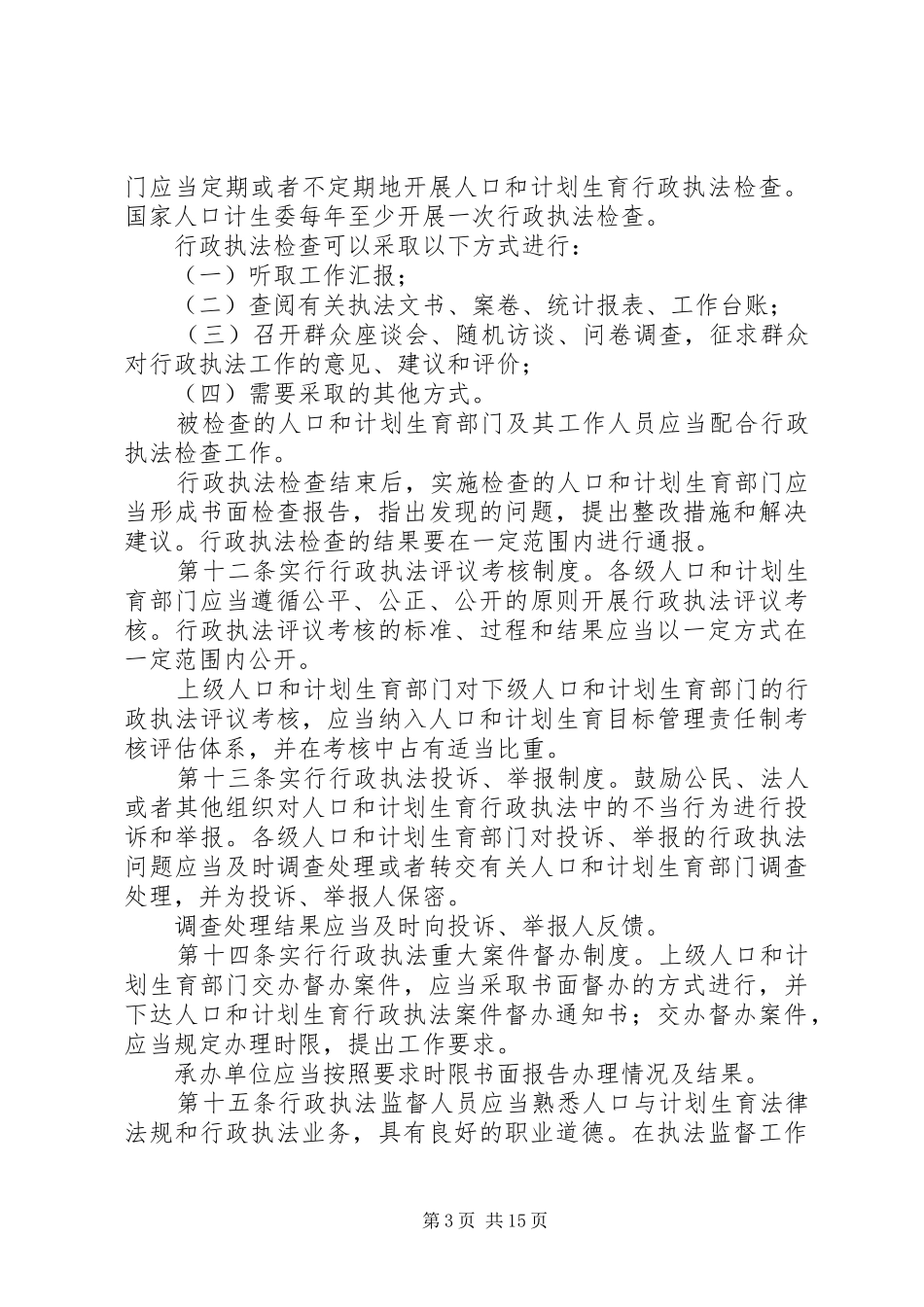 人口和计划生育行政执法监督规定_第3页