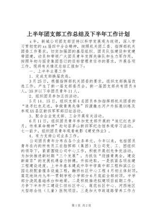 上半年团支部工作总结及下半年工作计划