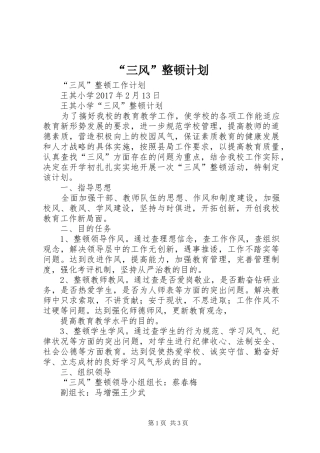 “三风”整顿计划