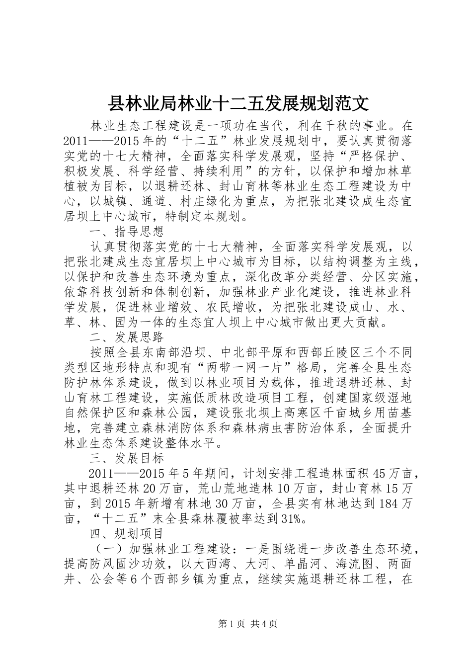 县林业局林业十二五发展规划范文_第1页
