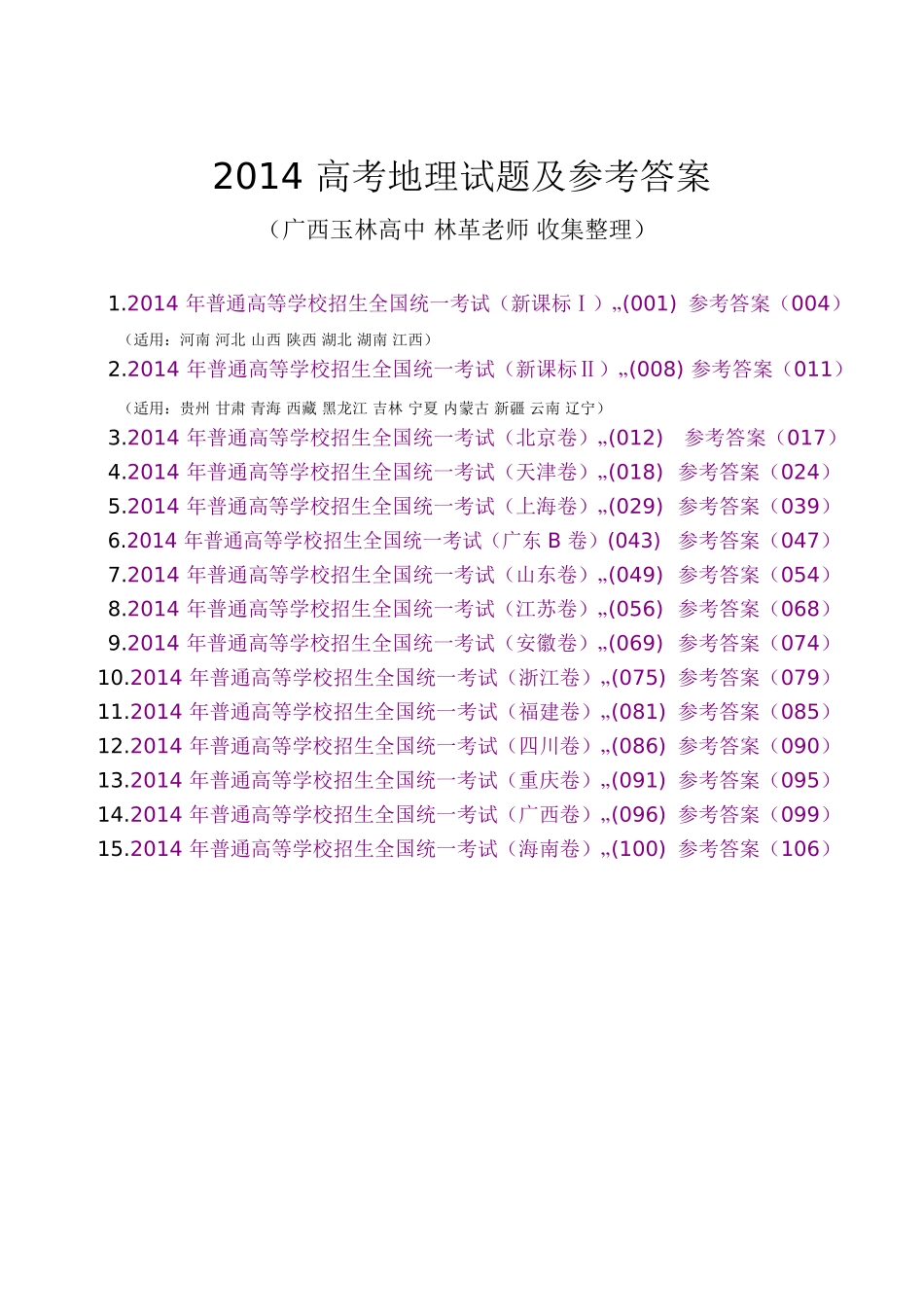 2014高考地理试题及答案(全套)(1)_第1页