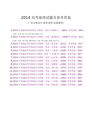 2014高考地理试题及答案(全套)(1)