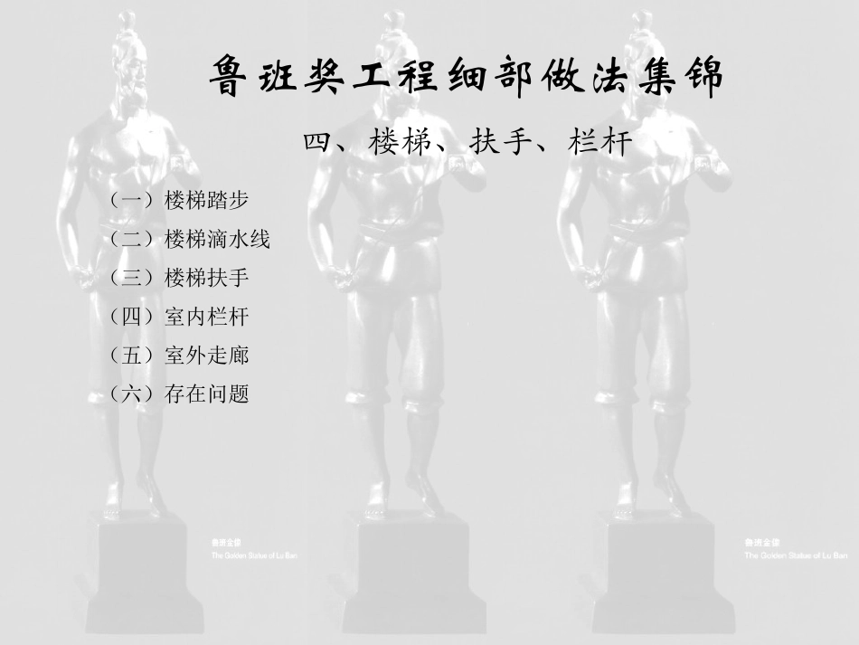四、楼梯、扶手、栏杆(鲁班奖细部做法集锦)_第1页