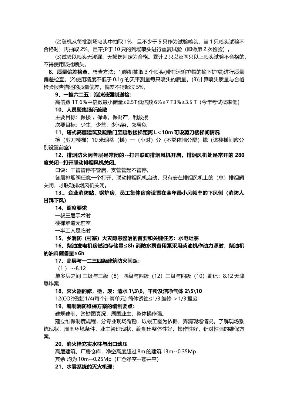 消防工程师顺口溜_第2页