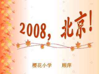 22008-北京!