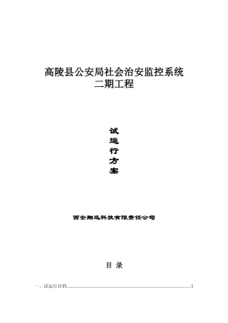 监控系统试运行方案