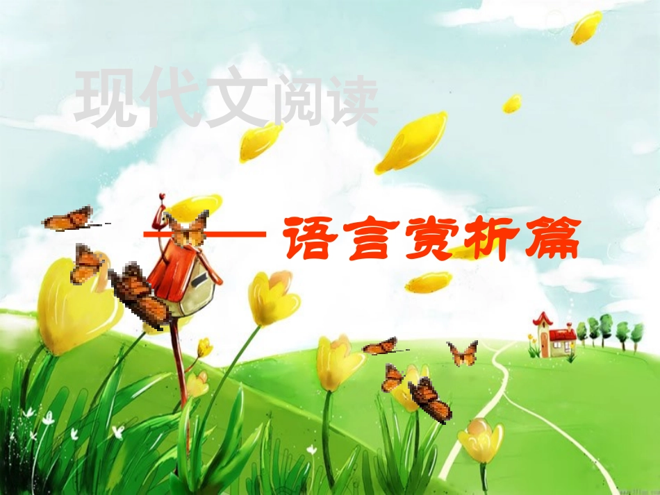 现代文语言赏析_第2页