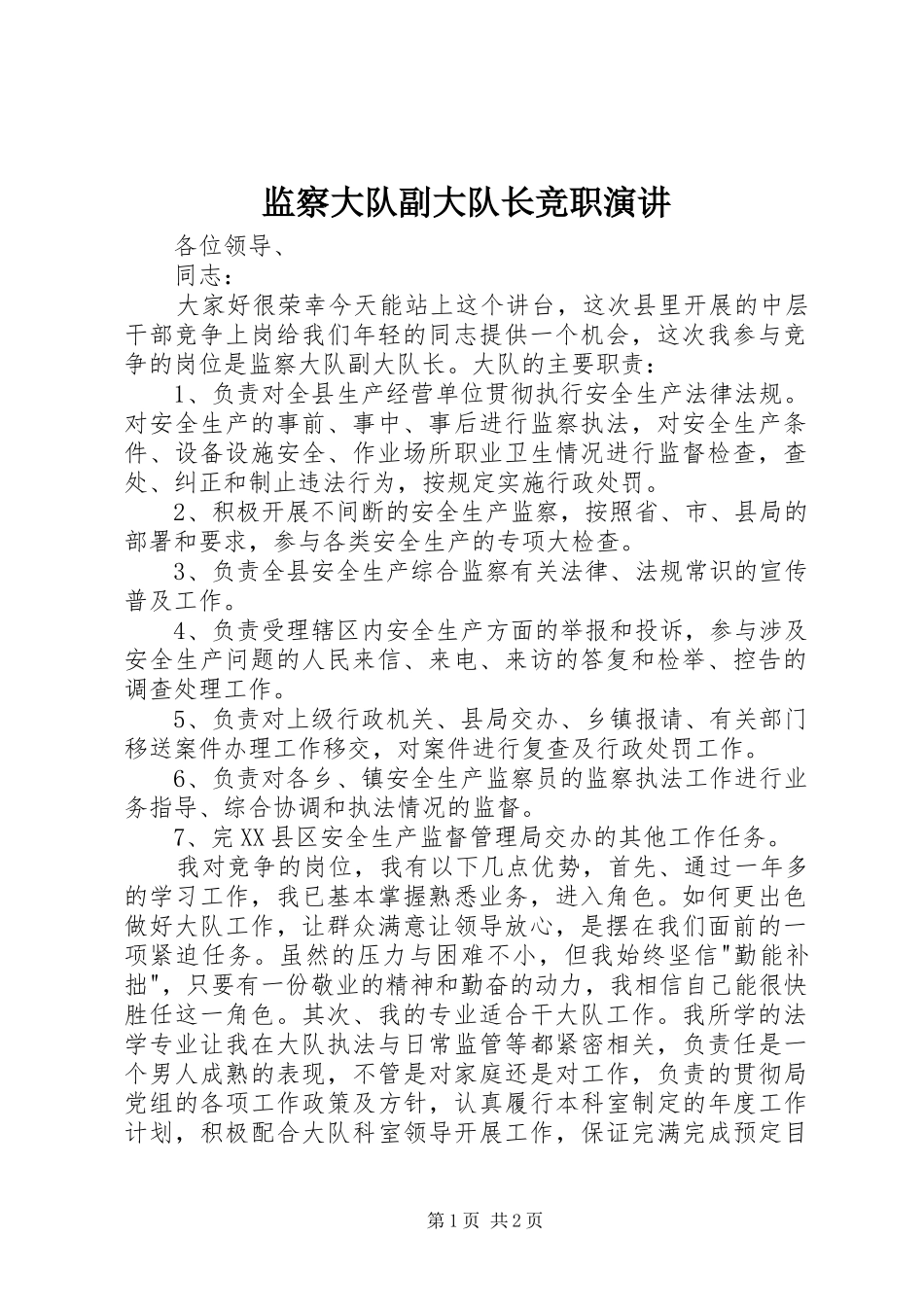 监察大队副大队长竞职演讲_第1页