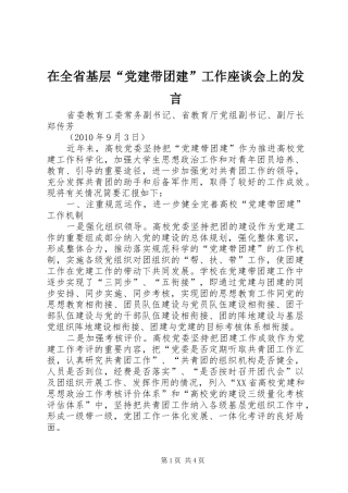 在全省基层“党建带团建”工作座谈会上的发言