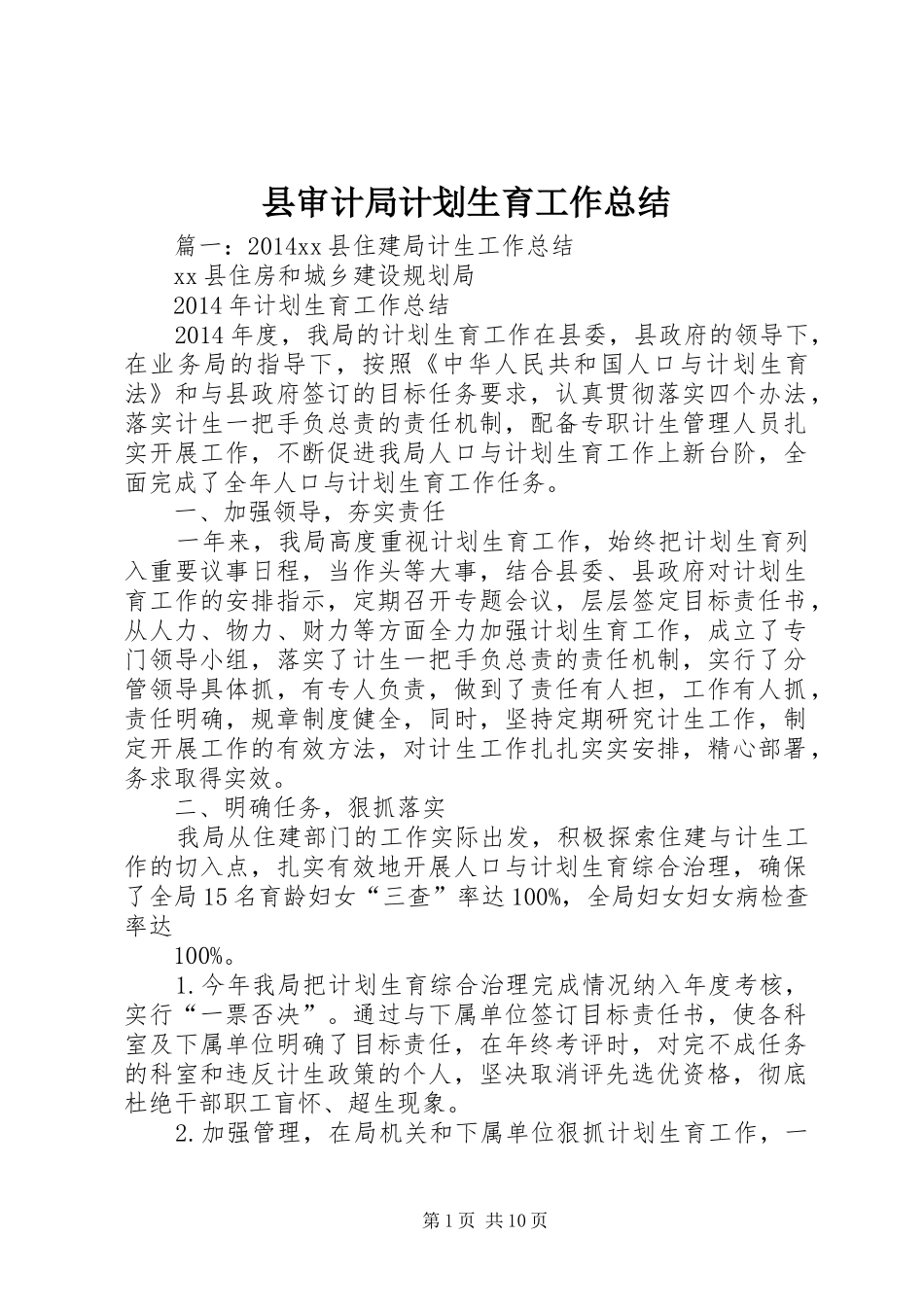 县审计局计划生育工作总结_第1页