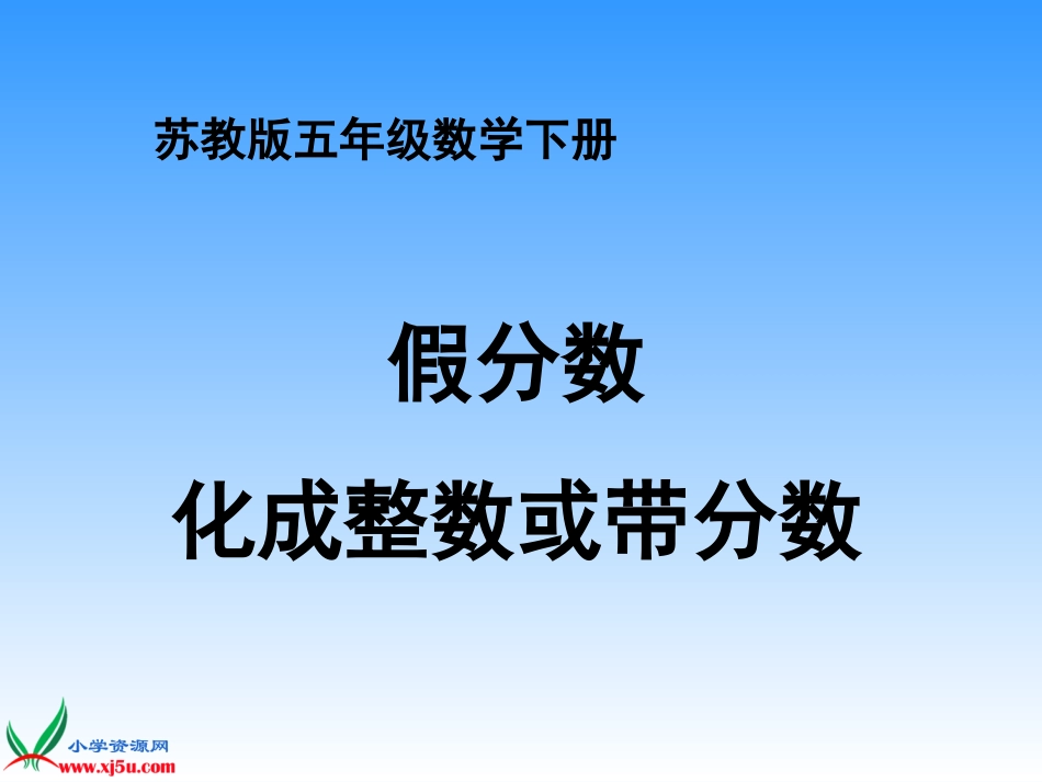 (苏教版)五年级数学下册课件-假分数化成整数或带分数-3_第1页
