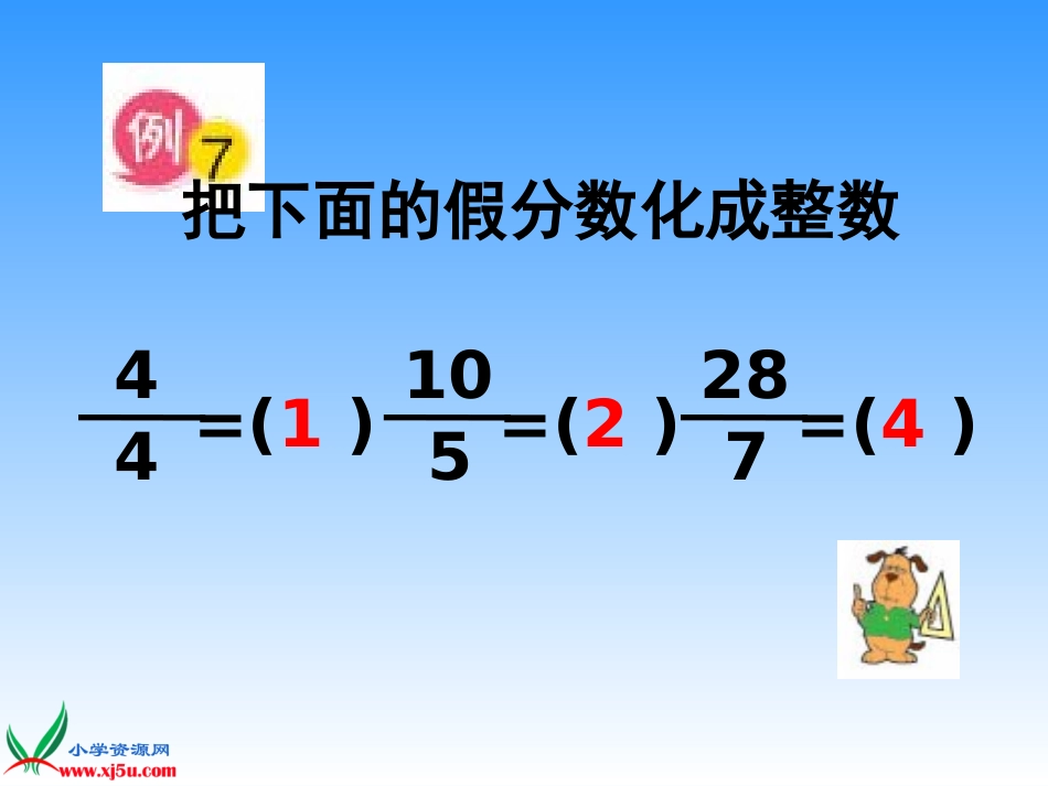 (苏教版)五年级数学下册课件-假分数化成整数或带分数-3_第2页