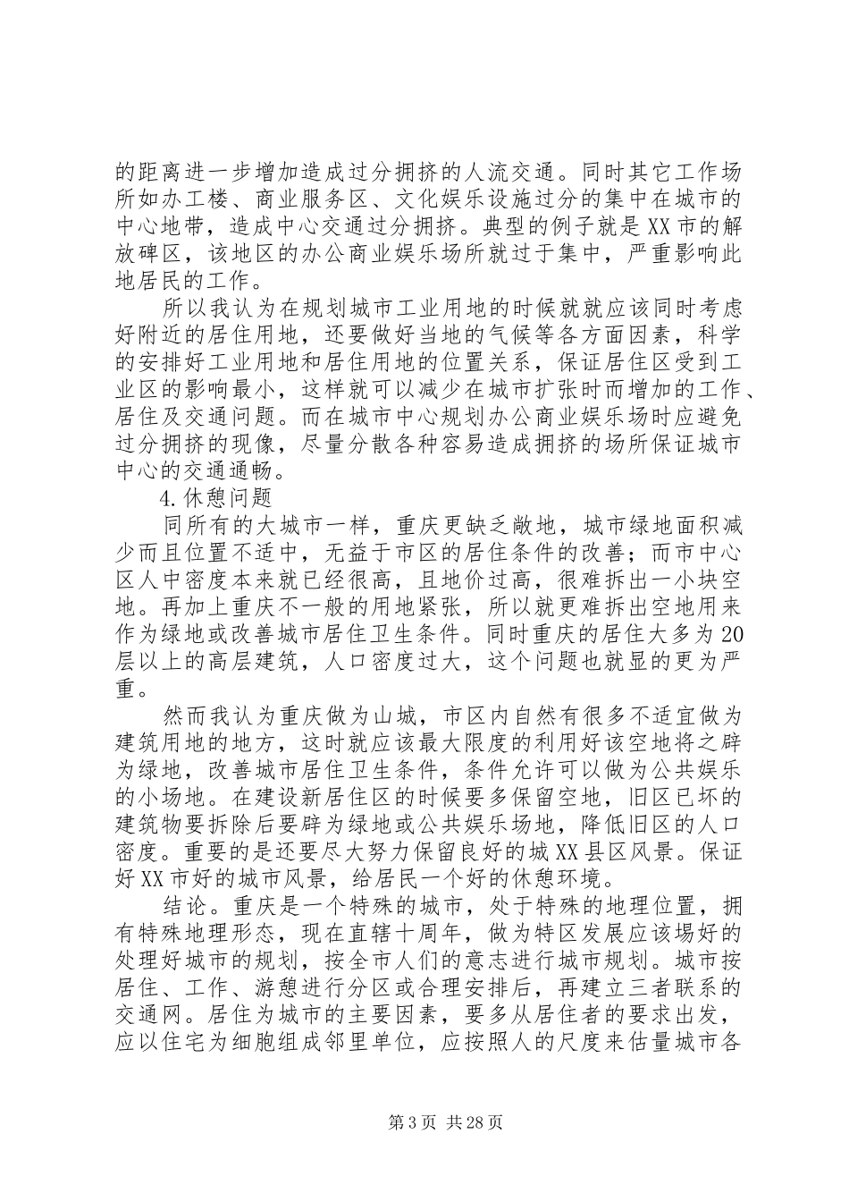 XX市城市规划及改进方案_第3页