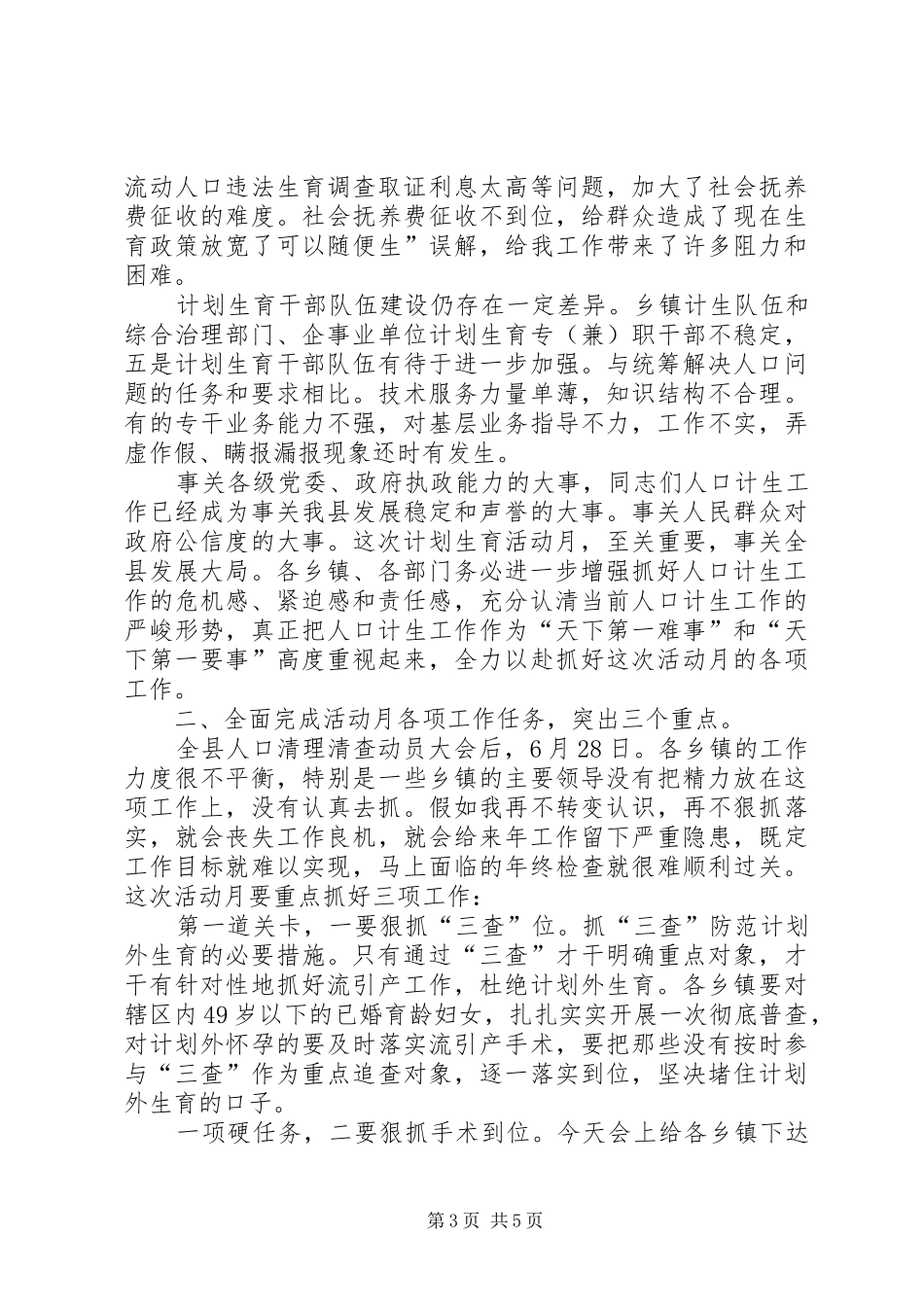 县计划生育活动月专题会发言_第3页