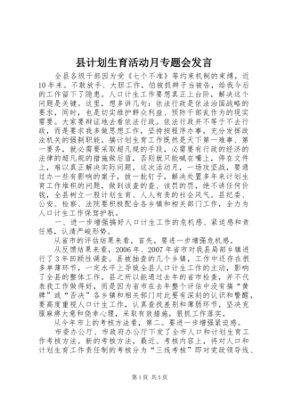 县计划生育活动月专题会发言