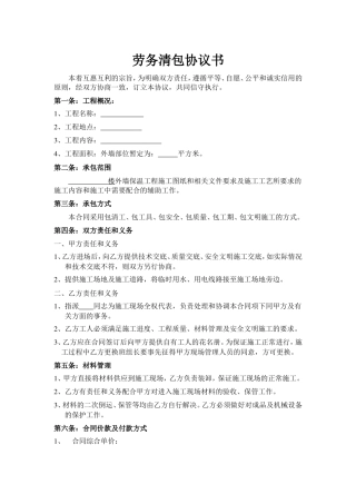 外墙保温劳务清包协议书