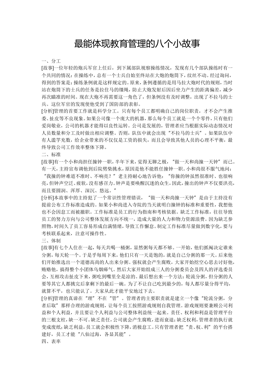 体现教师素质的故事_第1页