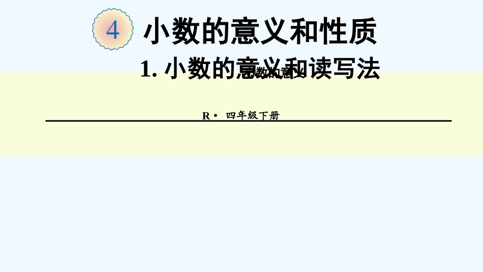 小学数学北师大2011课标版四年级小数的意义和性质-(2)_第1页