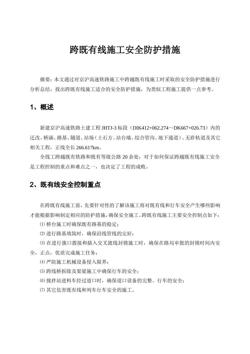 跨既有线施工安全防护措施_第1页