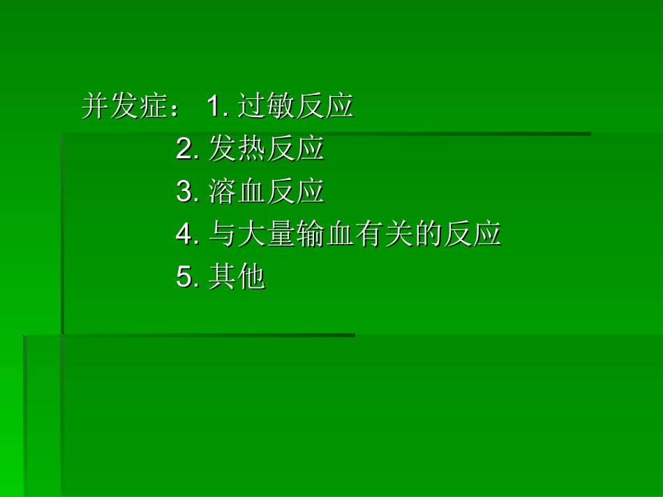 输血的并发症以及处理_第2页