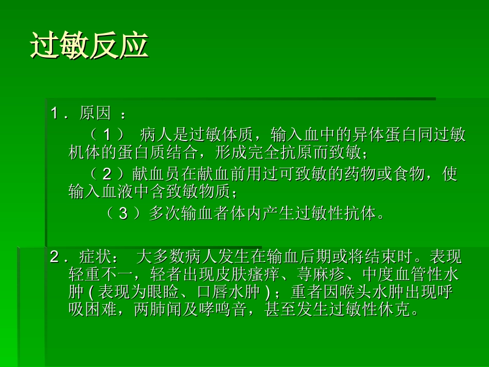 输血的并发症以及处理_第3页