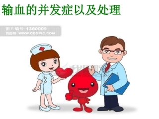 输血的并发症以及处理