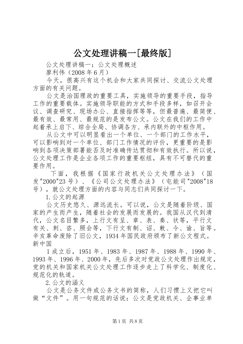 公文处理讲稿一[最终版]_第1页