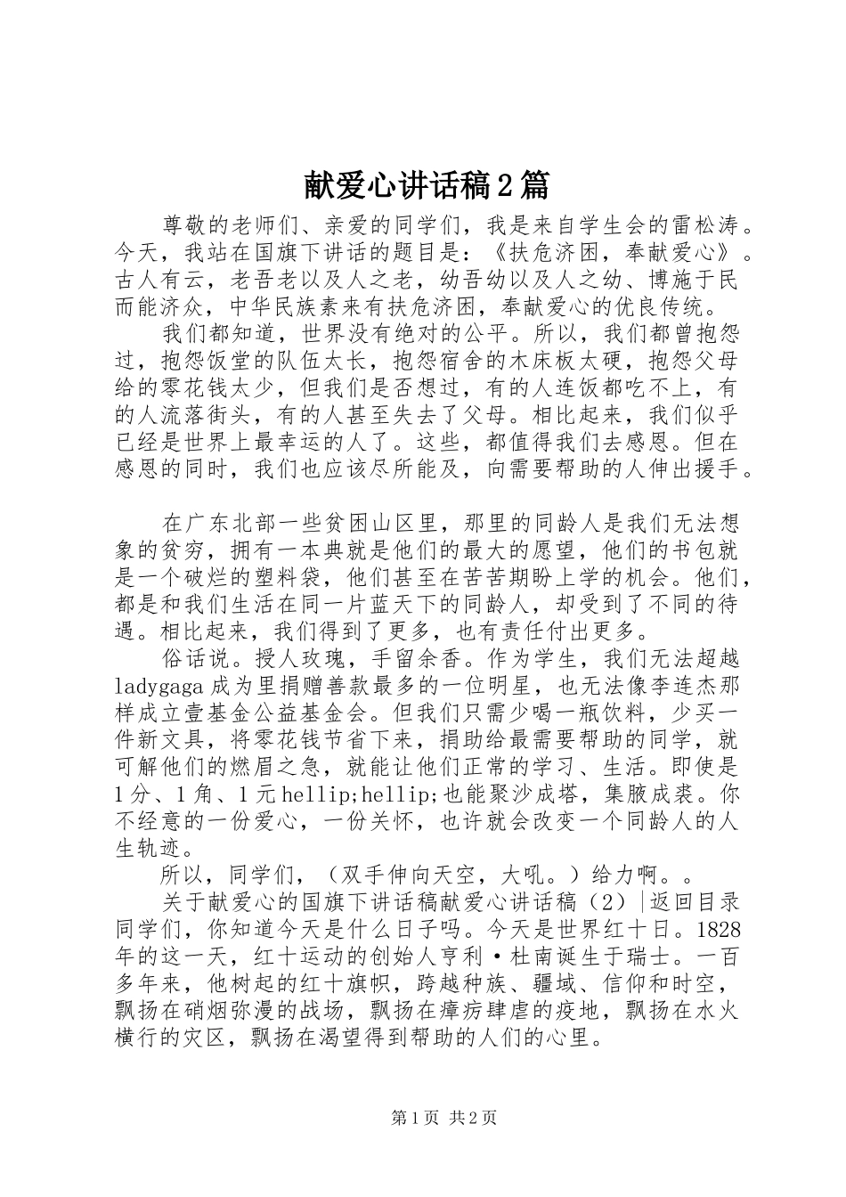 献爱心讲话稿2篇_第1页