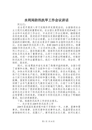 水利局防汛抗旱工作会议讲话