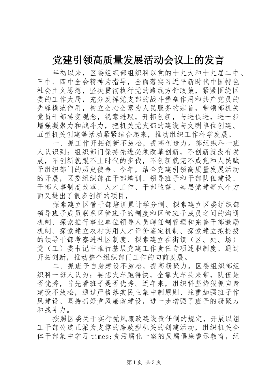 党建引领高质量发展活动会议上的发言_第1页
