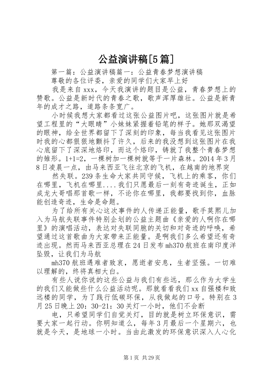 公益演讲稿[5篇]_第1页