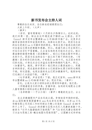 新书发布会主持人词