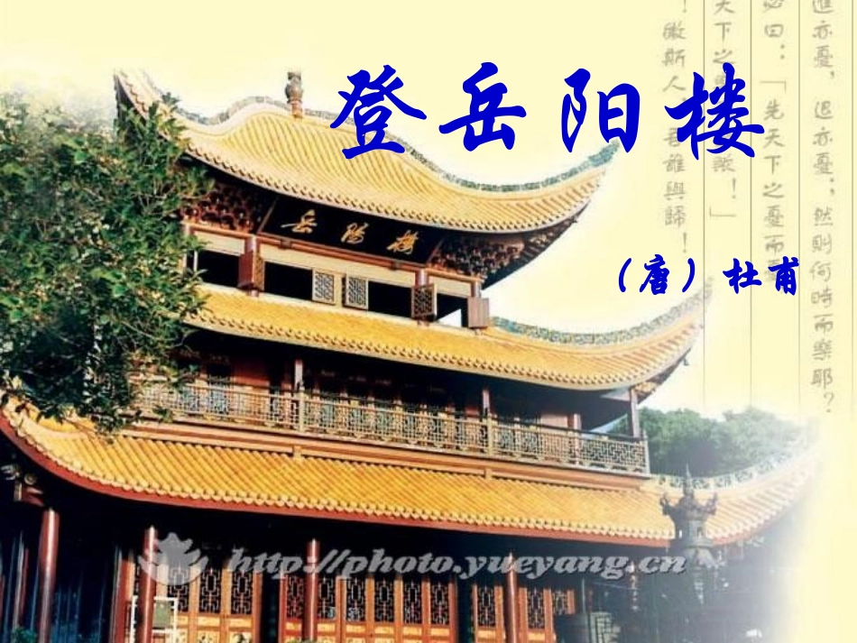 登岳阳楼课件_第1页