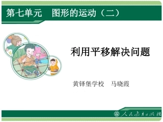 人教2011版小学数学四年级利用平移解决问题-(3)