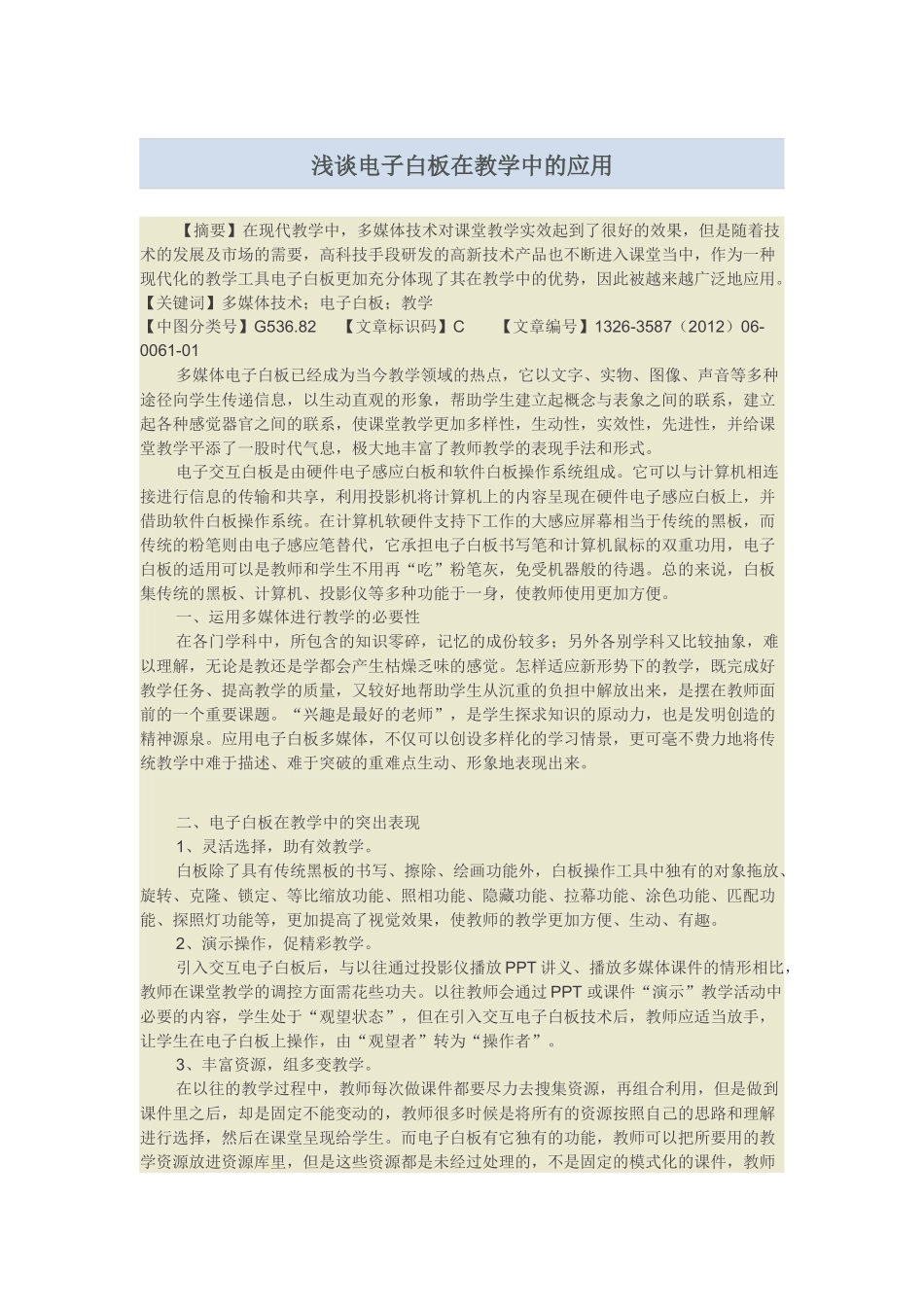 浅谈电子白板在教学中的应用_第1页