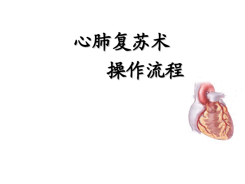 心肺复苏术最新操作流程_第1页