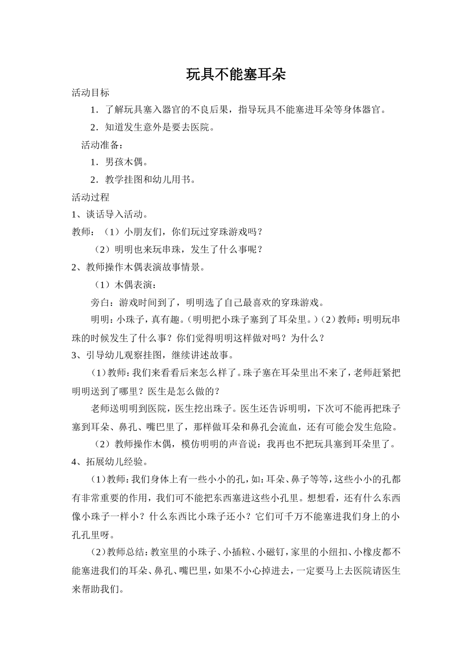 玩具不能塞耳朵_第1页