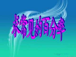 六年级数学百分率PPT课件