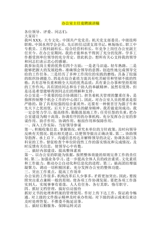 办公室主任竟聘演讲稿