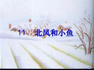北风和小鱼(第一课时