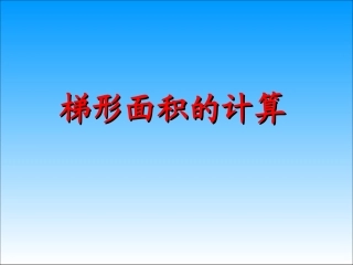梯形面积计算
