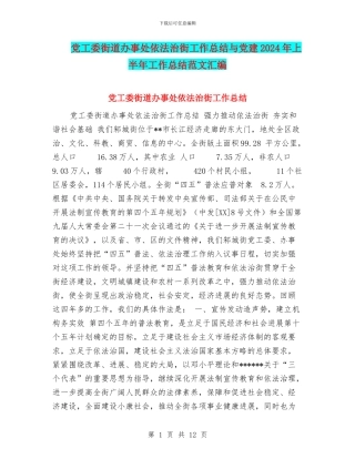 党工委街道办事处依法治街工作总结与党建2024年上半年工作总结范文汇编