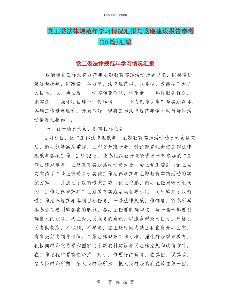 党工委规范年学习情况汇报与党廉建设报告参考汇编_第1页