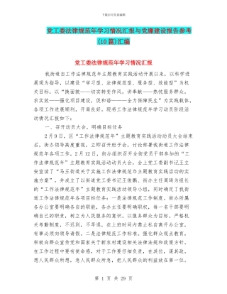 党工委规范年学习情况汇报与党廉建设报告参考汇编