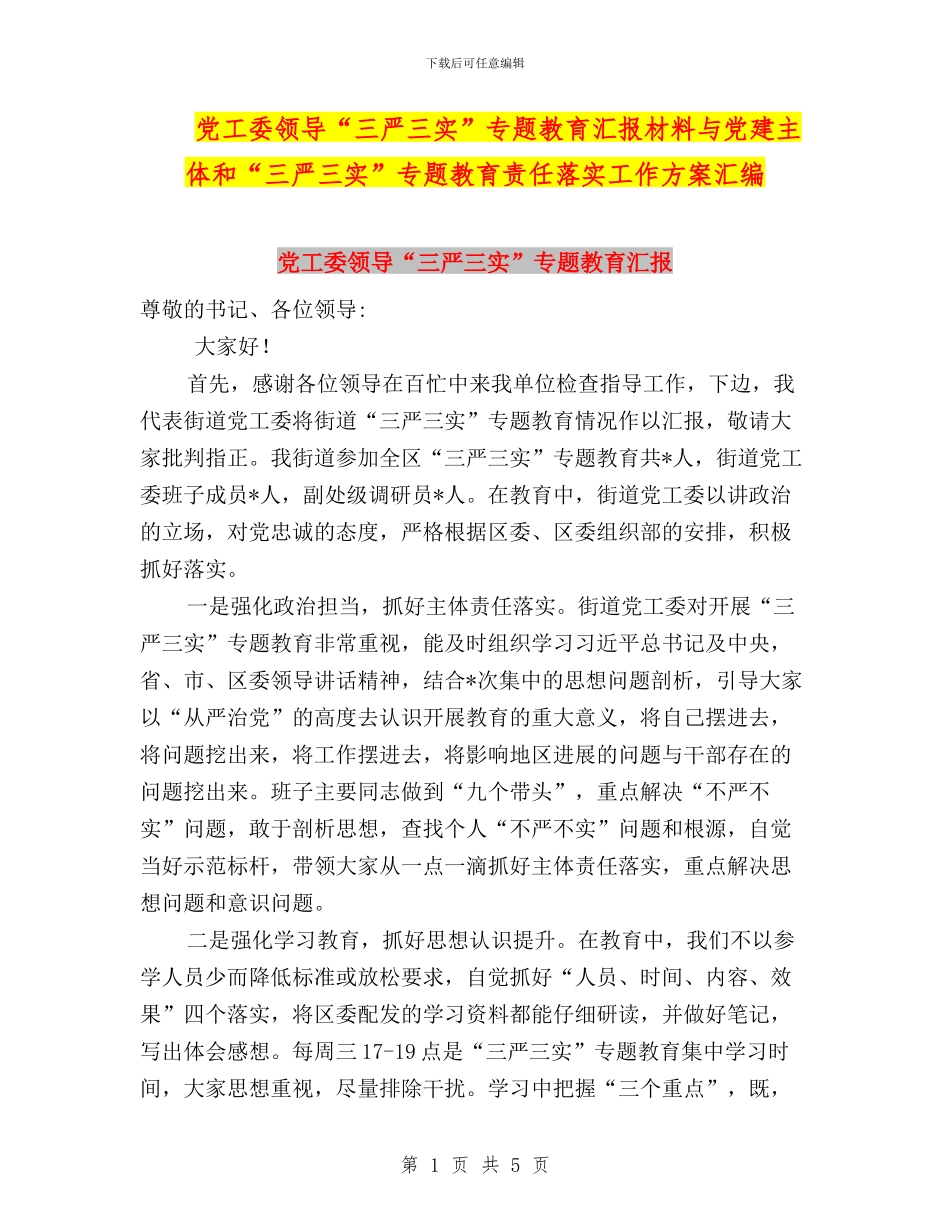党工委领导“三严三实”专题教育汇报材料与党建主体和“三严三实”专题教育责任落实工作方案汇编_第1页
