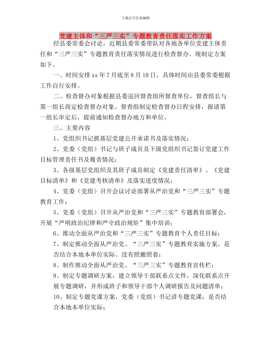 党工委领导“三严三实”专题教育汇报材料与党建主体和“三严三实”专题教育责任落实工作方案汇编_第3页