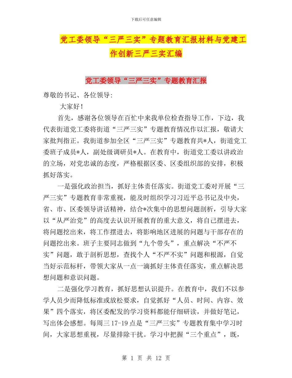 党工委领导“三严三实”专题教育汇报材料与党建工作创新三严三实汇编_第1页
