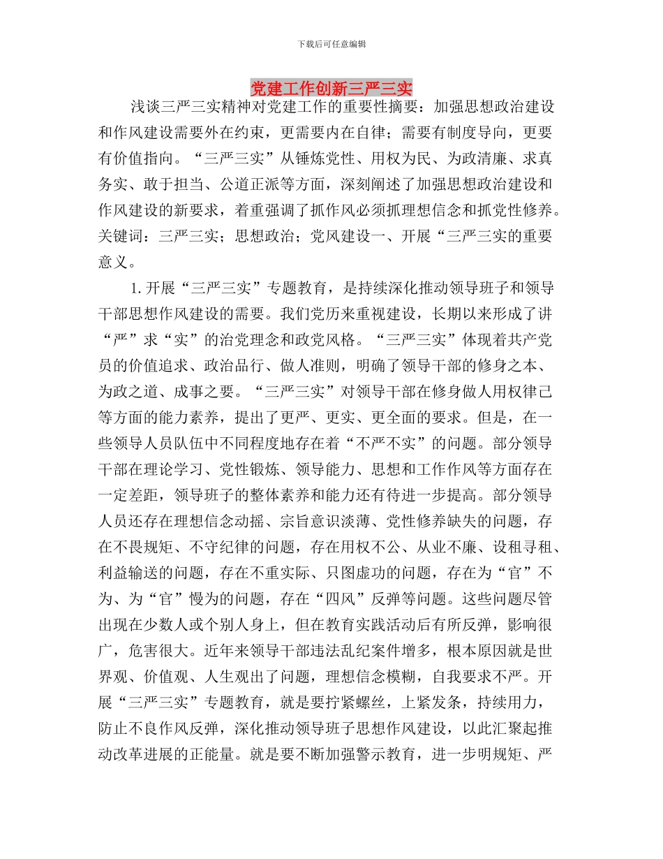 党工委领导“三严三实”专题教育汇报材料与党建工作创新三严三实汇编_第3页