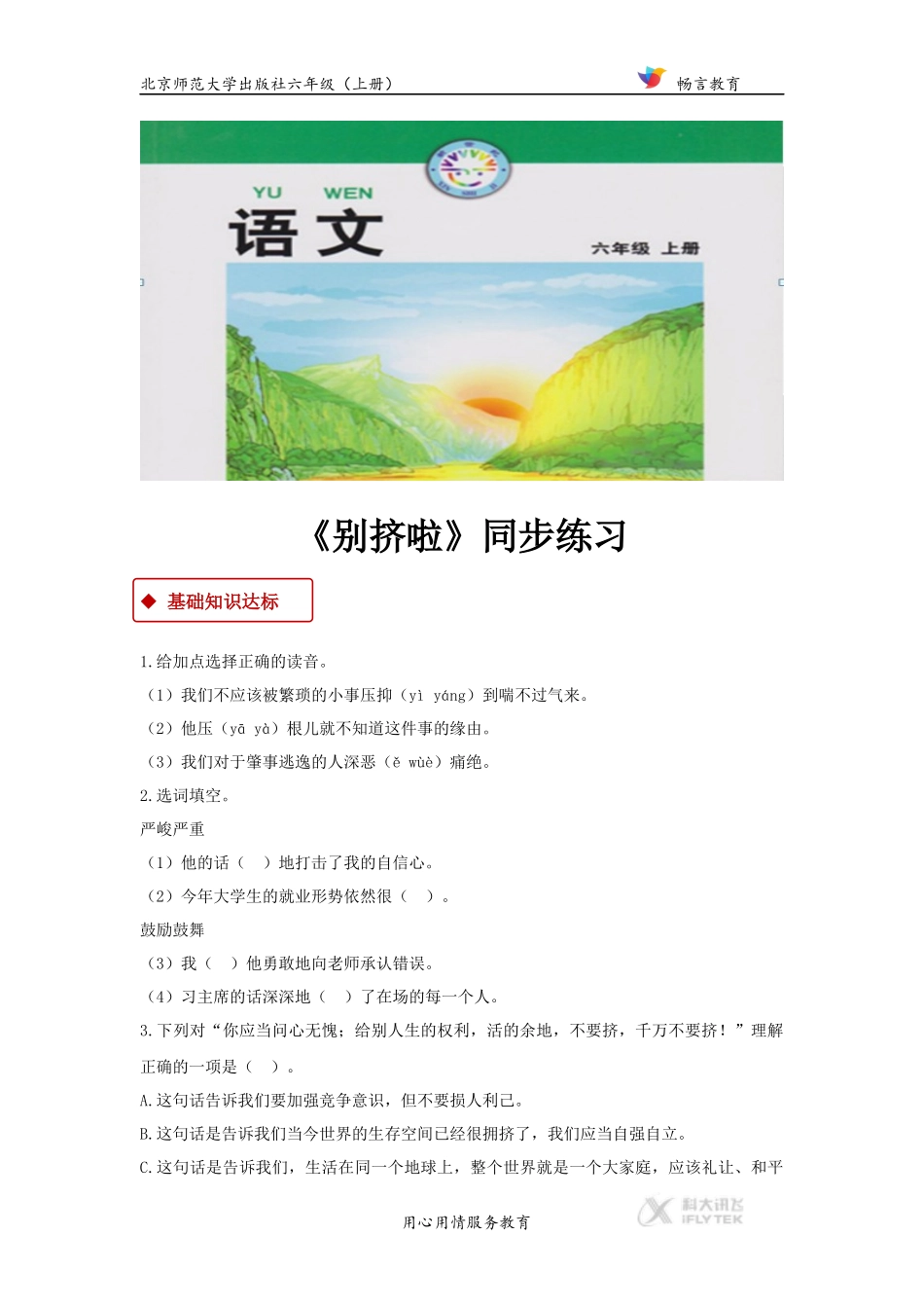 【同步练习】《别挤啦》(北师大)_第1页