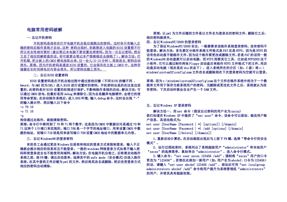 电脑里的一些密码破解_第1页